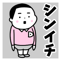 Sticker of "Shin-ichi"