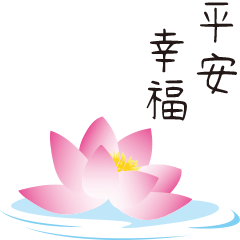 平安是福 3+1 大貼圖