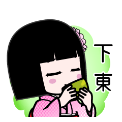 下東（デカ文字）のLINEスタンプ