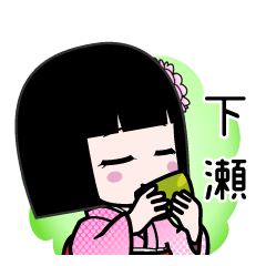 下瀬（デカ文字）のLINEスタンプ