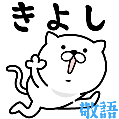 あおいぷん☆きよし☆専用☆敬語ねこ - LINE スタンプ | LINE STORE