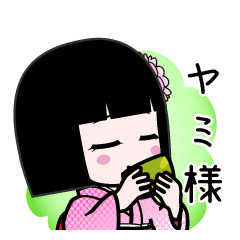 ヤミ様（デカ文字）のLINEスタンプ