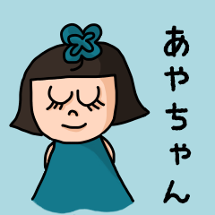 Cute nickname sticker for "Ayachan"