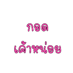 Nong text thai