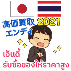 Endi High Purchase Thai Japanese 2021