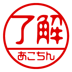 "AKOCHIN" name / stamp sticker