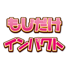 文字だけインパクト Line スタンプ Line Store 文字だけインパクト Line スタンプ Line Store