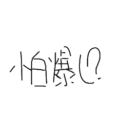 老貓專用貼圖（？