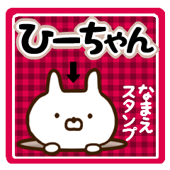 ☆ひーちゃん☆の名前スタンプ - LINE スタンプ | LINE STORE ☆ひーちゃん☆の名前スタンプ - LINE スタンプ | LINE STORE