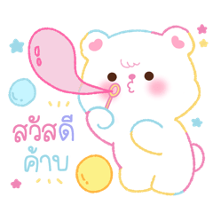 ชับบี้ แบร์ : คำพูดใช้ทุกวัน 2