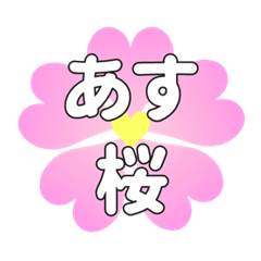 あすに送るハートの桜