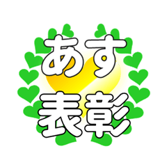 あすに送るハートの表彰