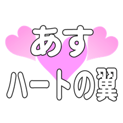 あすに送るハートの翼