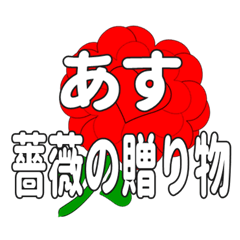 あすに送るハートのバラ