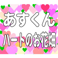 あすくんに送るハートのお花畑