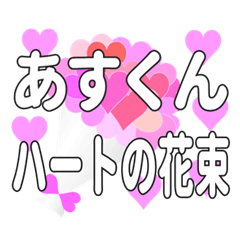 あすくんに送るハートの花束