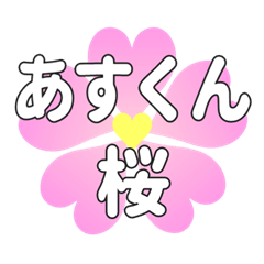 あすくんに送るハートの桜
