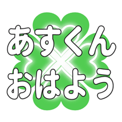 あすくんに送るハートのクローバーの挨拶