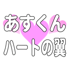 あすくんに送るハートの翼