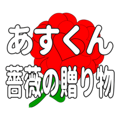 あすくんに送るハートのバラ
