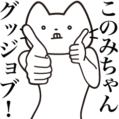 このみちゃん 送る 髭しゃくれねこ Line スタンプ Line Store