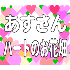 あすさんに送るハートのお花畑