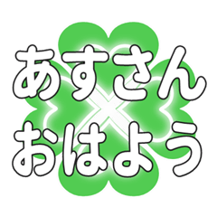 あすさんに送るハートのクローバーの挨拶