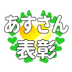 あすさんに送るハートの表彰
