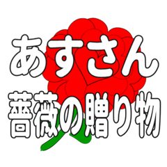 あすさんに送るハートのバラ