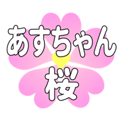 あすちゃんに送るハートの桜