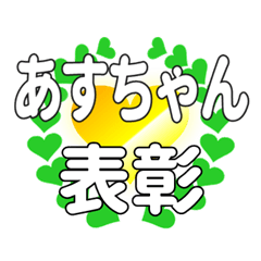 あすちゃんに送るハートの表彰