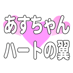あすちゃんに送るハートの翼