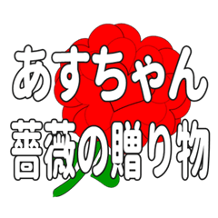 あすちゃんに送るハートのバラ