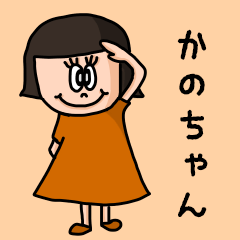 Cute nickname sticker for "Kanochan"