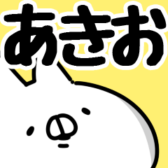 あきお】専用 - LINE スタンプ | LINE STORE あきお】専用 - LINE スタンプ | LINE STORE