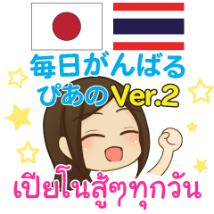 ぴあの 毎日がんばる タイ語·日本語 Ver.2