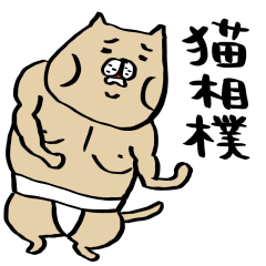 Neko Sumou Line Stickers Line Store Neko Sumou Line Stickers Line Store