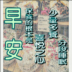 早安晚安問候祝福的長輩賽斯圖