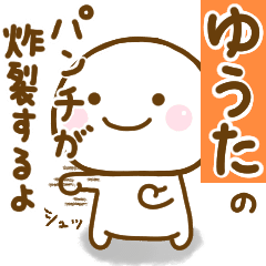 ゆうたが使う名前スタンプだよ Line スタンプ Line Store