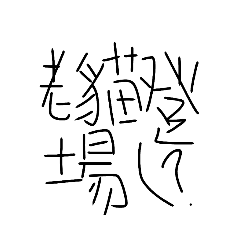 老貓專屬貼圖2（？