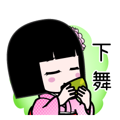下舞（デカ文字）のLINEスタンプ