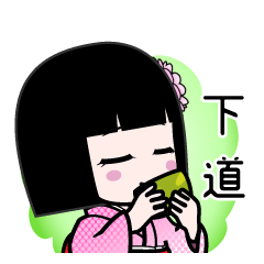 下道（デカ文字）のLINEスタンプ