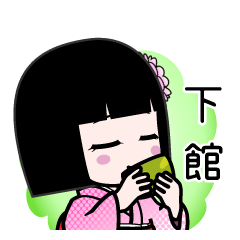 下館（デカ文字）のLINEスタンプ