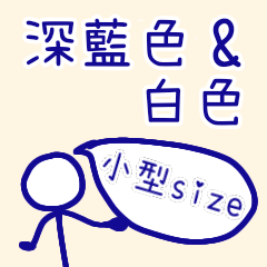 深藍色和白色LINE貼圖