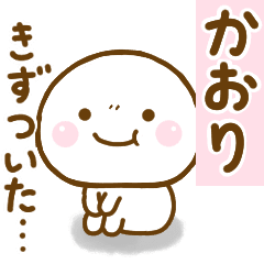 かおりが使う名前スタンプだよ Line スタンプ Line Store