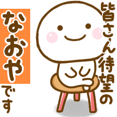 なおやが使う名前スタンプだよ Line スタンプ Line Store