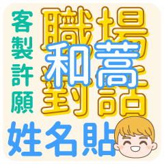 HAN-HAO(name sticker)