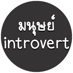 introvert people