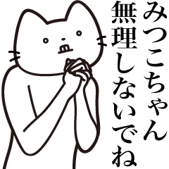 Mitsuko-chan [Send] Beard Cat Sticker