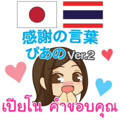 ぴあの 感謝の言葉 タイ語·日本語 Ver.2